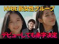 【HYBE新ガールズグループ】デビューしても赤字決定...キムチェウォンと宮脇咲良をどうしても入れたい理由