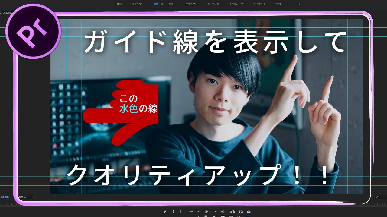 テロップ入れに最適 ガイドを表示させた調整方法 Premiere Pro プレミアプロ Youtube