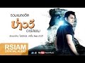 รวมเพลงฮิต บ่าววี : รักลวงโลก - ไม่คู่ควร | Baowee Rsiam Best Hits | Official Music Long Play