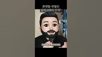 존댓말 반말은 일제시대의 잔재다 