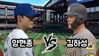 [더쇼21] 한국인 메이저리거들의 투타 맞대결! 샌디에이고 파드리스 김하성 vs 텍사스 레인저스 양현종 MLB The Show 21