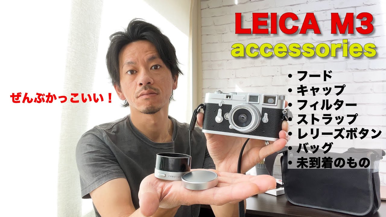 ぜんぶオススメ！Leica M3用に購入したアクセサリーを全てお見せ