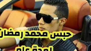 الحكم بحبس محمد رمضان واول تعليق للطيار