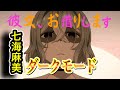 【MAD】 彼女、お借りします × 七海麻美 ダークモード（MAMI NANAMI Dark Mode）