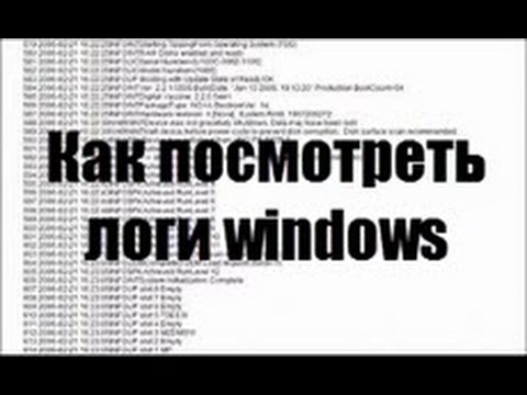 Как посмотреть логи windows 10 redstone