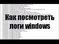 Как посмотреть логи windows 10 redstone