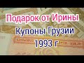 Купоны Грузии 1993 г.