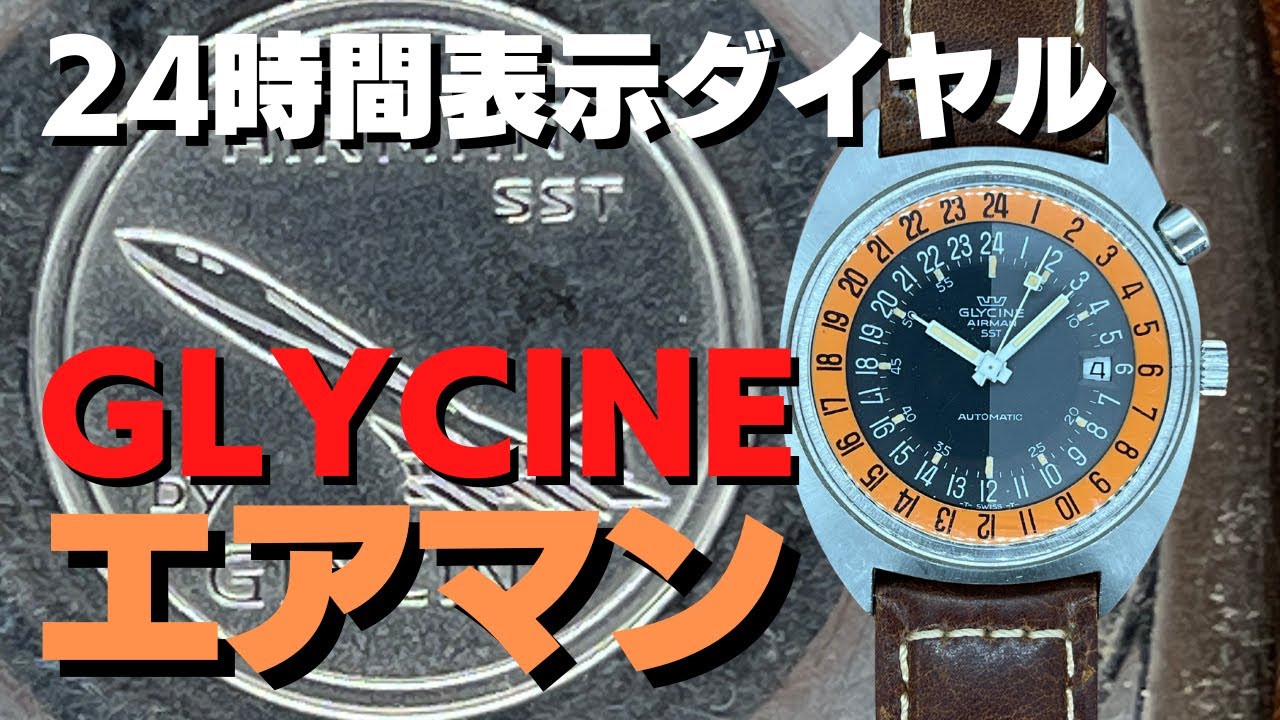 グリシン エアマン SST パンプキン Ref.323.1219 Cal.AS 2063 24時間