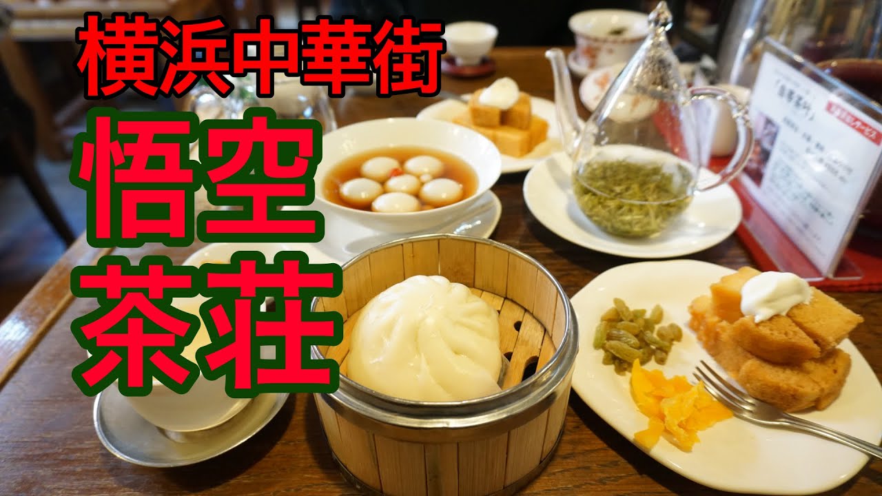 横浜中華街にある雰囲気の良い中国茶専門店「悟空茶荘」さん