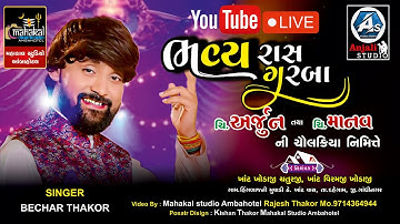 🔴LIVE l Bechar Thakor l ભવ્ય રાસ ગરબા 2024 l Higdajni Muvadi l Mahakal studio Ambahotel