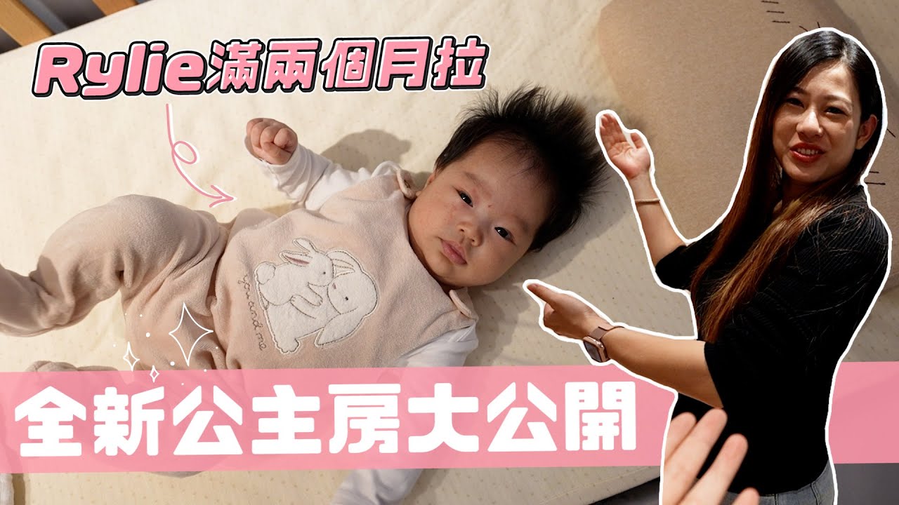 Rylie滿兩個月拉，寶寶公主房規劃長這樣｜回診檢查打預防針囉｜彼得爸與蘇珊媽 - YouTube