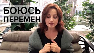 🤔Как решиться на перемены в жизни