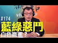 '20.06.22【觀點│揮文看社會】第174集：藍綠惡鬥，白色贏家？