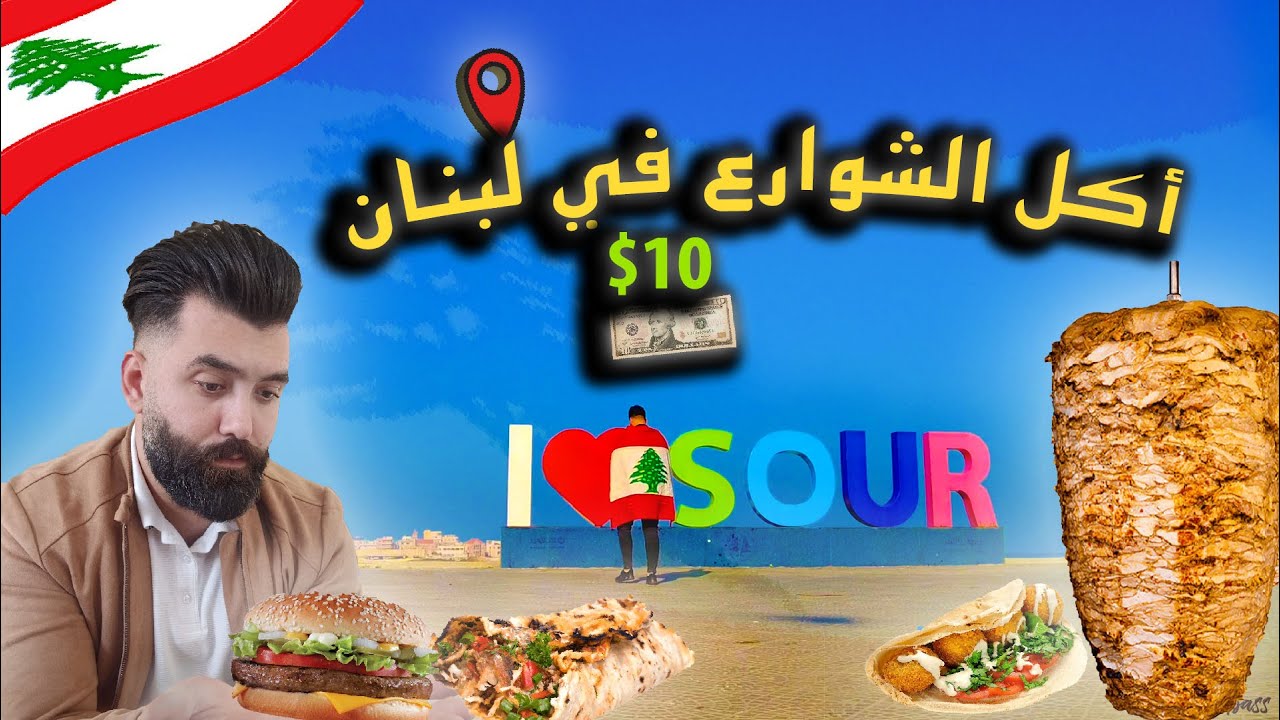 أكل الشوارع في لبنان تحديداً عروسة الجنوب والبحر مدينة صور