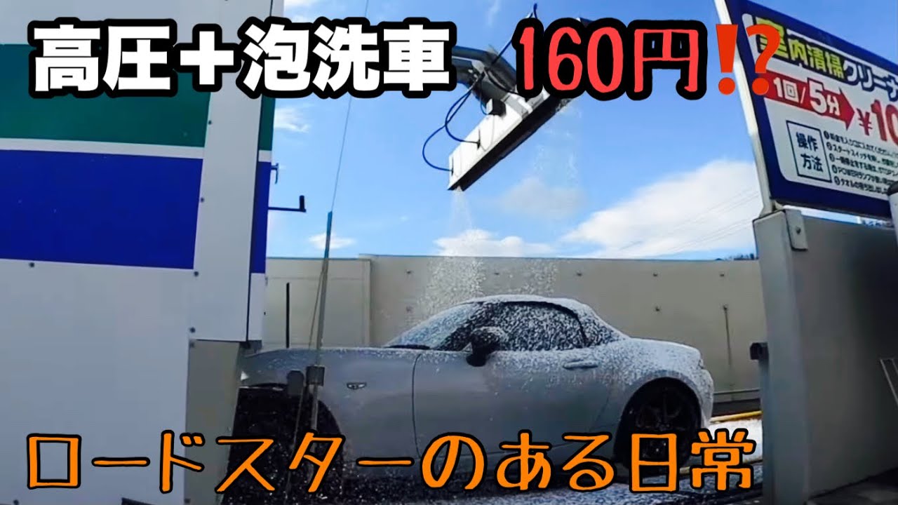 Mazda Nd Roadster Mx 5 ロードスターのある日常 高圧泡洗車機なんと1回160円 Youtube