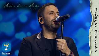 Γιώργος Γιαννιάς - Πάω Απόψε Να Τρελαθώ | Σπίτι Με Το MEGA (HD)