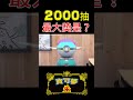 寶可夢 朱 紫 藍之圓盤 2024年跨年之夜2000抽道具列印機最大獎是什麼呢 這機率比中威力彩頭獎高1000倍 地方熊貓 ポケモンSV DLC Switch遊戲 寶可夢 朱 紫 藍之圓盤 2024年跨年之夜2000抽道具列印機最大獎是什麼呢 這機率比中威力彩頭獎高1000倍 地方熊貓 ポケモンSV DLC Switch遊戲