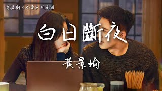 黃景瑜〈白日斷夜〉電視劇《冬至》片尾主題曲  Love Song in Winter OST 【Eng Sub】