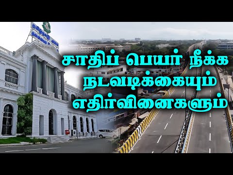 removing-caste-names-of-public-places-in-tamil-nadu