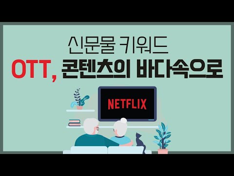 신문물 키워드 : OTT, 콘텐츠의 바다속으로