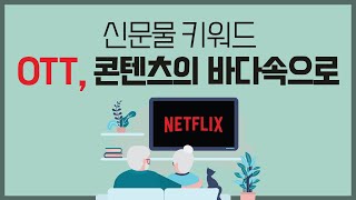 신문물 키워드 : OTT, 콘텐츠의 바다속으로
