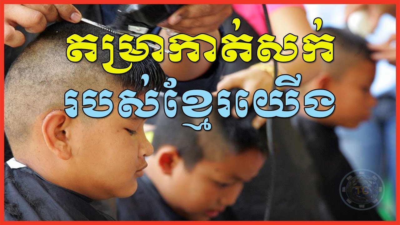 តម្រាកាត់សក់របស់ខ្មែរយើង