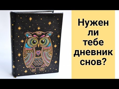 Дневник снов. Куда и зачем записывать сны?