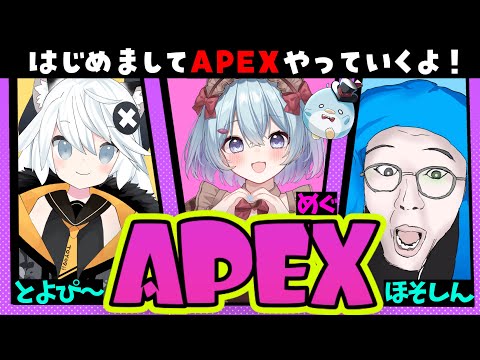 【APEX/ゴールド３】初めまして組み合わせコラボ【ゆるりめぐ/とよぴ～/ほそしん】