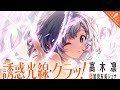 誘惑光線・クラッ! / 高木凛 【ウタヒメドリーム】 (CV:鷲見友美ジェナ)