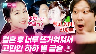 [#흐므흣] 하하❤별 넷째 각 나온 펄펄 끓어오르는 결혼 생활.. 아내의 위대함에 눈에서 꿀 떨어지는 중✨ | #온앤오프 #Diggle