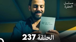 مسلسل الحفرة - الحلقة  237 - مدبلج بالعربية - Çukur