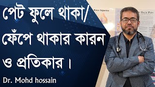 পেট ফুলে থাকা বা ফেঁপে থাকার কারন ও প্রতিকার।Causes and remedies for bloating. screenshot 5