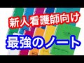 【新人看護師、看護学生必見】最強の勉強ノート。ツイストリングノートをレビューします！