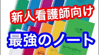 【新人看護師、看護学生必見】最強の勉強ノート。ツイストリングノートをレビューします！