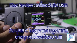 Elec Review : เครื่องวัดไฟ USB ราคาแค่ 530บาท