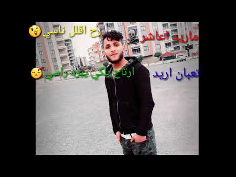 اريد عاشر رح اقلل ناسي 