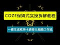 COZE(扣子)保姆式实操拆解教程，一键生成欧美卡通育儿视频工作流，内含隐藏小技巧