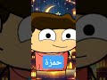 اغنية رمضان بأسم حمزة اكسبلور كرتوناطفال رمضان اطفال