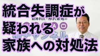 統合失調症が疑われる家族への対処法【精神科医・樺沢紫苑】