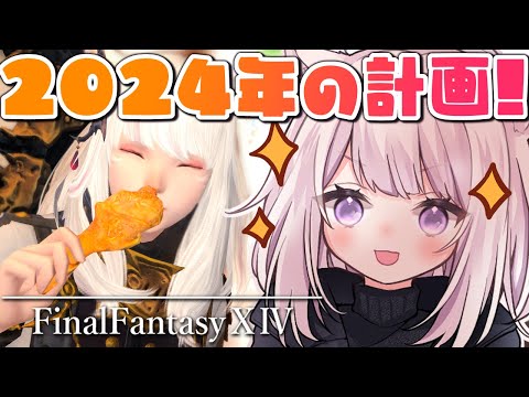 年越し🎍｜　FF14しつつ雑談✨　2024年の計画を立てる！　🐈⚔🛡【Gaia/Tiamat鯖】#finalfantasyxiv (※暁月のフィナーレ突入前)