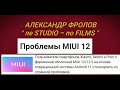 ПРОБЛЕМЫ С ОБОЛОЧКОЙ MIUI 12/12.5