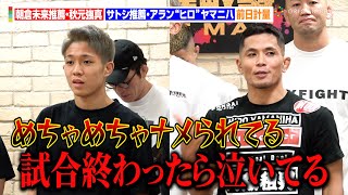 【格闘代理戦争】朝倉未来推薦・“無敗の18歳”秋元強真、サトシ推薦・アラン“ヒロ”ヤマニハと激しい舌戦！？「試合終わったら絶対泣いてる」　『格闘代理戦争-THE MAX-』決勝前日計量