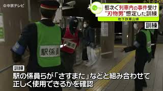 相次ぐ列車内の事件受け　“刃物男”想定した訓練　地下鉄東山線　名古屋市