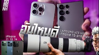 คนบ้ากล้องจะเลือกอันไหน iPhone 15 Pro Max VS Samsung S23 Ultra