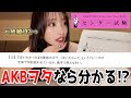 【元1位】7年ぶりのAKB48センター試験に挑戦してみた【2025ver.】