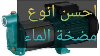 أنواع مختلفة ،🔧لمضخات الماء💧 وماهي الاحسن🥇Different types, 🔧 for water pumps 💧 and what is the best