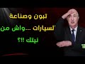 تبون وصناعة السيارات واش من نيتك تبون وصناعة السيارات واش من نيتك