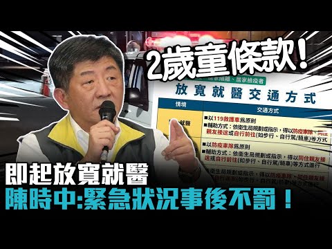 「2歲童條款」即起放寬就醫 陳時中：緊急狀況事後不罰！【CNEWS】