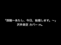 「指輪〜あたし、今日、結婚します。〜」沢井美空 カバー m。