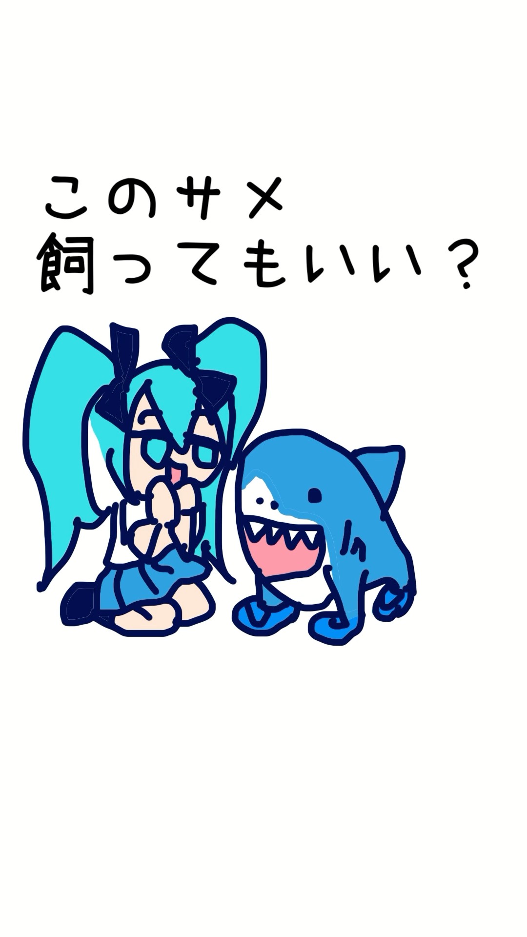このサメ飼ってもいい？🦈#せなすけ #サメ #このサメ飼っていい